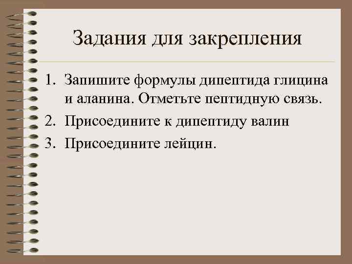 Задания для закрепления 1. Запишите формулы дипептида глицина и аланина. Отметьте пептидную связь. 2.
