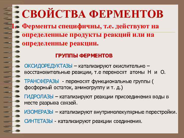 СВОЙСТВА ФЕРМЕНТОВ 1. Ферменты специфичны, т. е. действуют на определенные продукты реакций или на