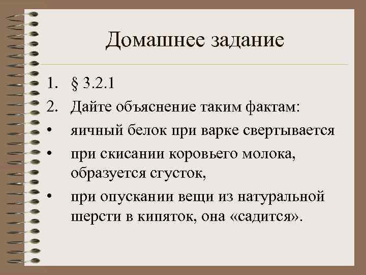 Домашнее задание 1. 2. • • • § 3. 2. 1 Дайте объяснение таким
