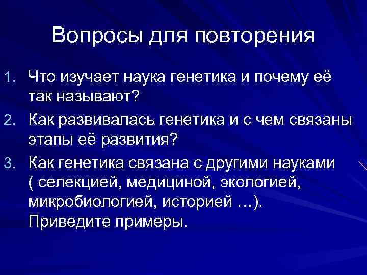 Вопросы для повторения 1. Что изучает наука генетика и почему её так называют? 2.