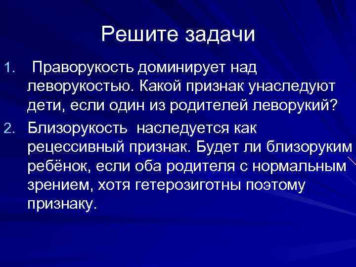 Решите задачи Праворукость доминирует над леворукостью. Какой признак унаследуют дети, если один из родителей