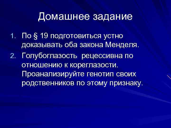 Домашнее задание 1. По § 19 подготовиться устно доказывать оба закона Менделя. 2. Голубоглазость