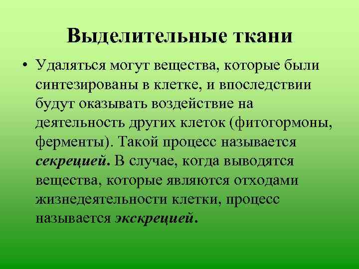 Выделительные ткани • Удаляться могут вещества, которые были синтезированы в клетке, и впоследствии будут