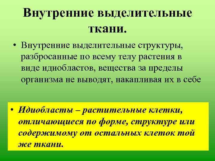 Внутренние выделительные ткани. • Внутренние выделительные структуры, разбросанные по всему телу растения в виде