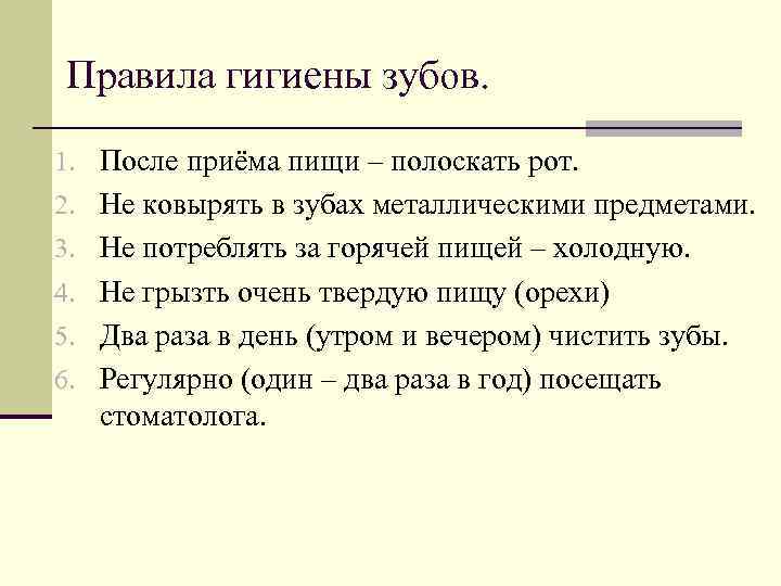 Правила гигиены зубов. 1. После приёма пищи – полоскать рот. 2. Не ковырять в