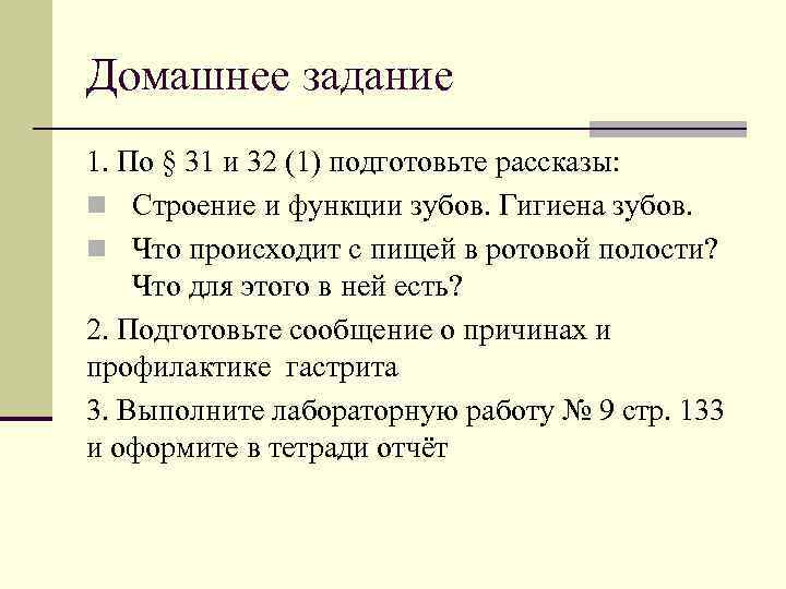 Домашнее задание 1. По § 31 и 32 (1) подготовьте рассказы: n Строение и