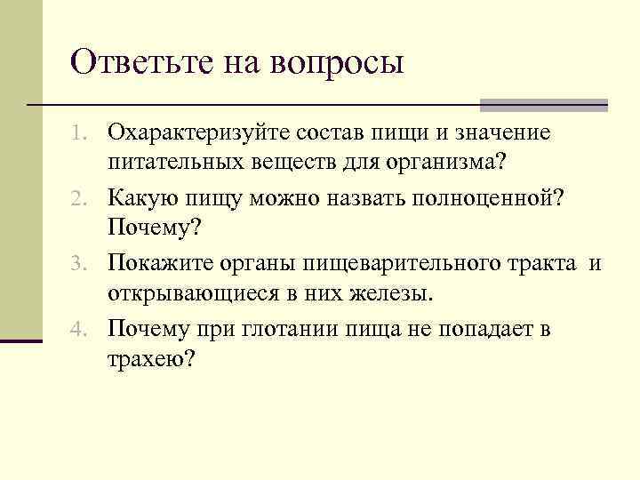 Ответьте на вопросы 1. Охарактеризуйте состав пищи и значение питательных веществ для организма? 2.