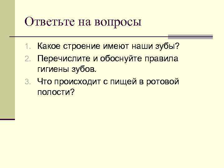 Ответьте на вопросы 1. Какое строение имеют наши зубы? 2. Перечислите и обоснуйте правила