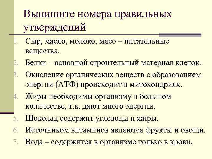 Выпишите номера правильных утверждений 1. Сыр, масло, молоко, мясо – питательные 2. 3. 4.