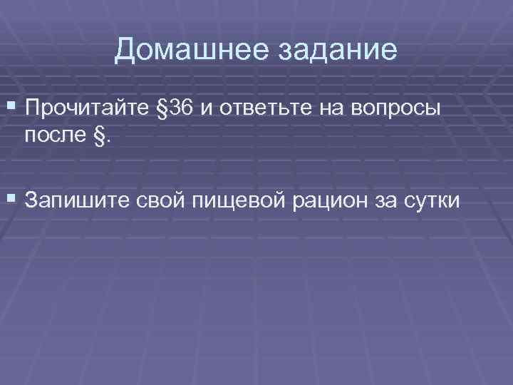 Домашнее задание § Прочитайте § 36 и ответьте на вопросы после §. § Запишите