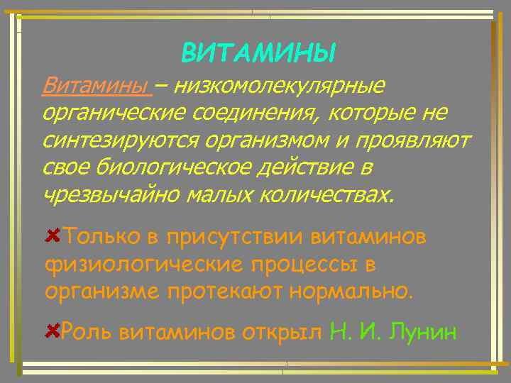 ВИТАМИНЫ Витамины – низкомолекулярные органические соединения, которые не синтезируются организмом и проявляют свое биологическое