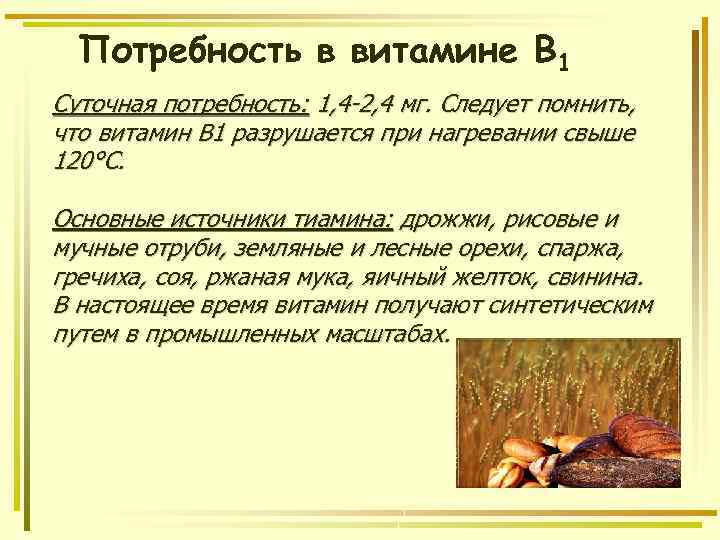 Потребность в витамине В 1 Суточная потребность: 1, 4 -2, 4 мг. Следует помнить,