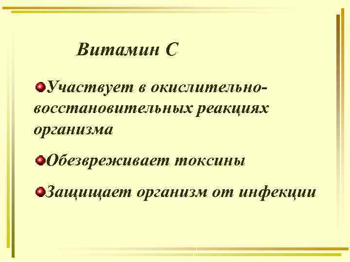 Витамин С Участвует в окислительновосстановительных реакциях организма Обезвреживает токсины Защищает организм от инфекции 