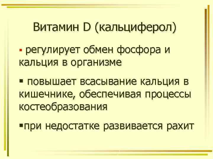 Витамин D (кальциферол) § регулирует обмен фосфора и кальция в организме § повышает всасывание