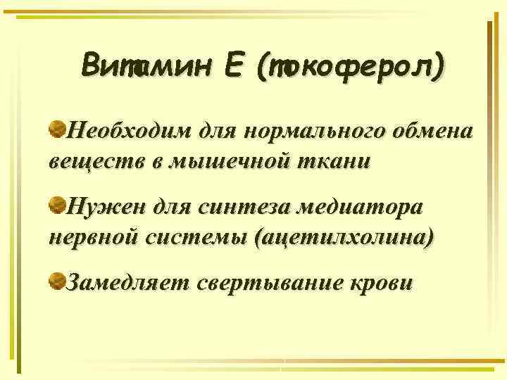 Витамин Е (токоферол) Необходим для нормального обмена веществ в мышечной ткани Нужен для синтеза
