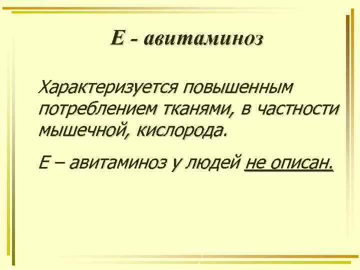 Е - авитаминоз Характеризуется повышенным потреблением тканями, в частности мышечной, кислорода. Е – авитаминоз