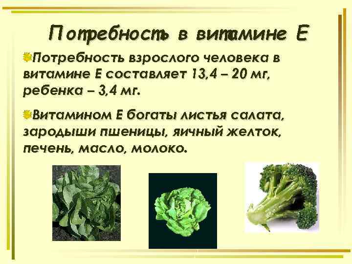 Потребность в витамине E Потребность взрослого человека в витамине Е составляет 13, 4 –