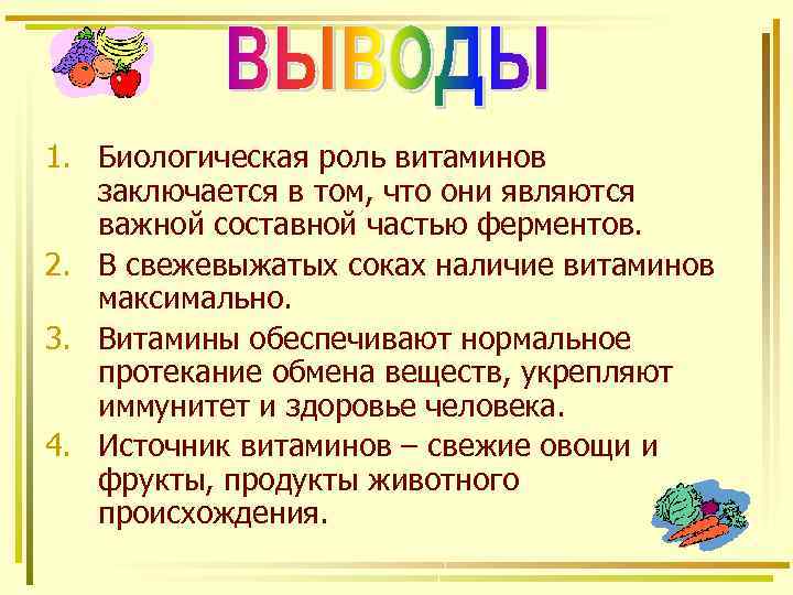 1. Биологическая роль витаминов заключается в том, что они являются важной составной частью ферментов.