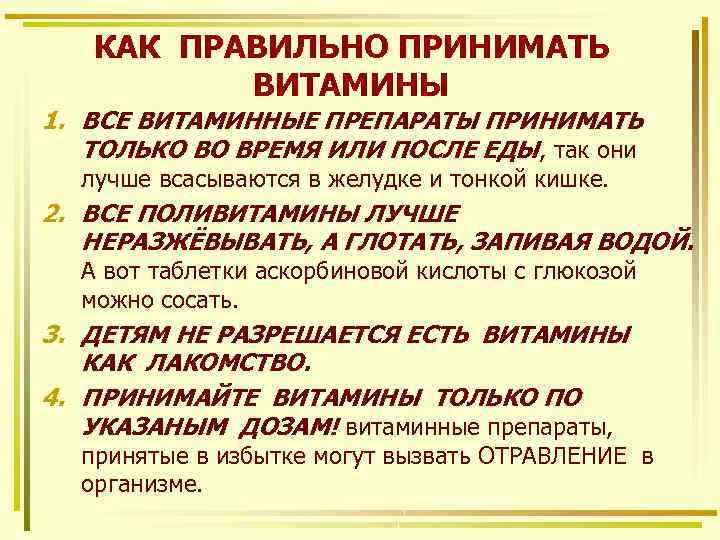 КАК ПРАВИЛЬНО ПРИНИМАТЬ ВИТАМИНЫ 1. ВСЕ ВИТАМИННЫЕ ПРЕПАРАТЫ ПРИНИМАТЬ ТОЛЬКО ВО ВРЕМЯ ИЛИ ПОСЛЕ