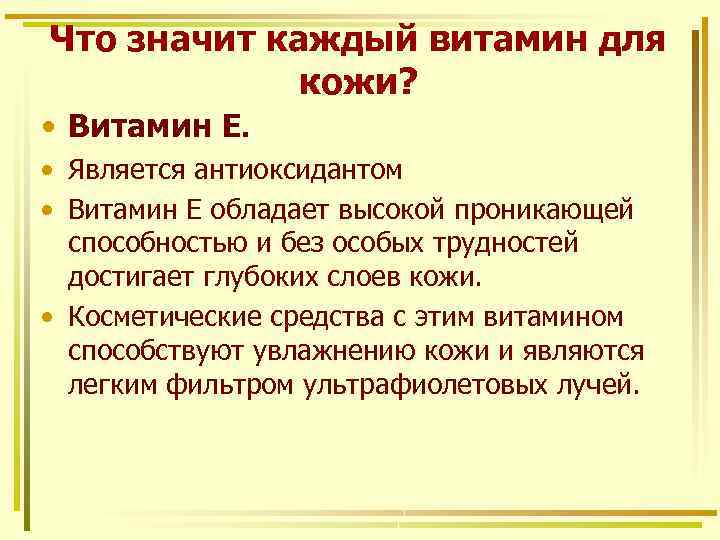 Что значит каждый витамин для кожи? • Витамин Е. • Является антиоксидантом • Витамин