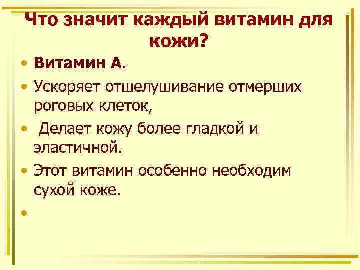 Что значит каждый витамин для кожи? • Витамин А. • Ускоряет отшелушивание отмерших роговых