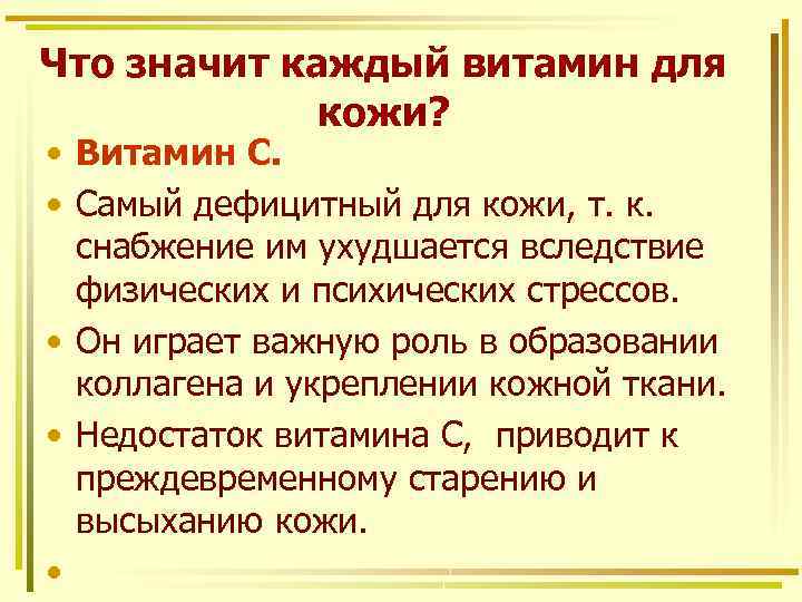 Что значит каждый витамин для кожи? • Витамин С. • Самый дефицитный для кожи,