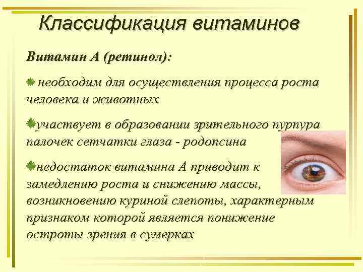 Классификация витаминов Витамин А (ретинол): необходим для осуществления процесса роста человека и животных участвует