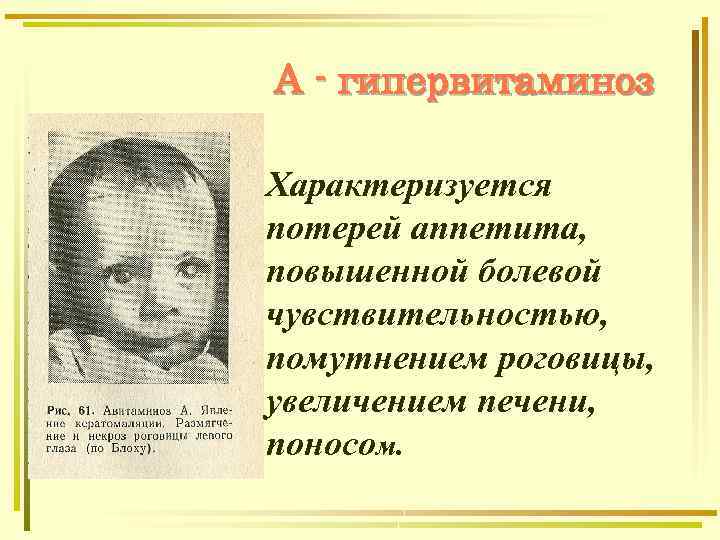 А - гипервитаминоз Характеризуется потерей аппетита, повышенной болевой чувствительностью, помутнением роговицы, увеличением печени, поносом.