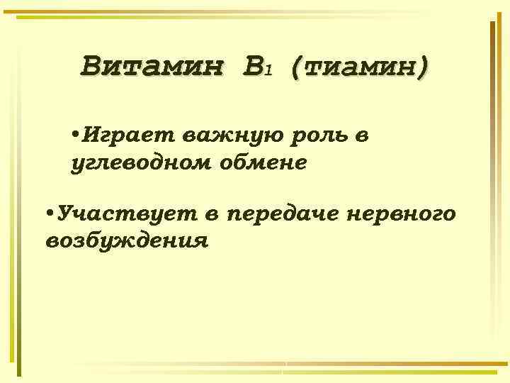 Витамин В 1 (тиамин) • Играет важную роль в углеводном обмене • Участвует в