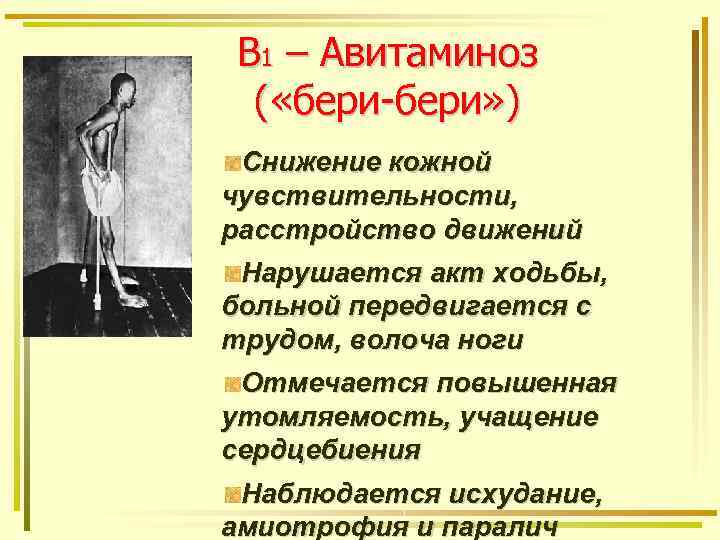 В 1 – Авитаминоз ( «бери-бери» ) Снижение кожной чувствительности, расстройство движений Нарушается акт