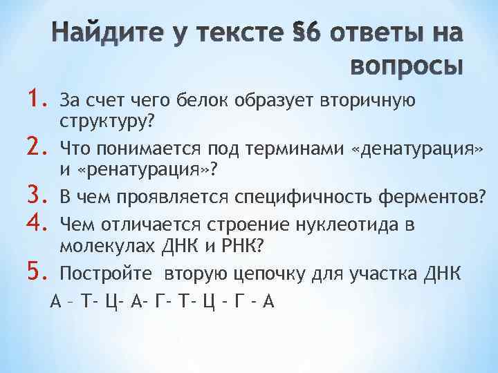 Найдите у тексте § 6 ответы на вопросы 1. За счет чего белок образует