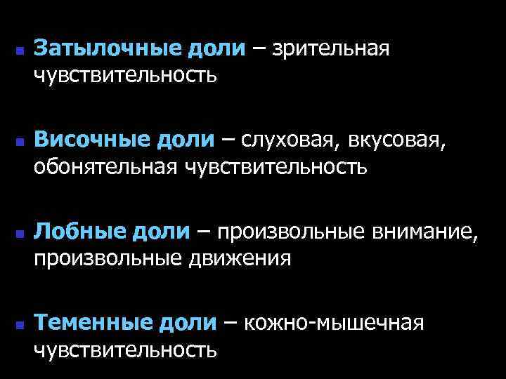 n n Затылочные доли – зрительная чувствительность Височные доли – слуховая, вкусовая, обонятельная чувствительность