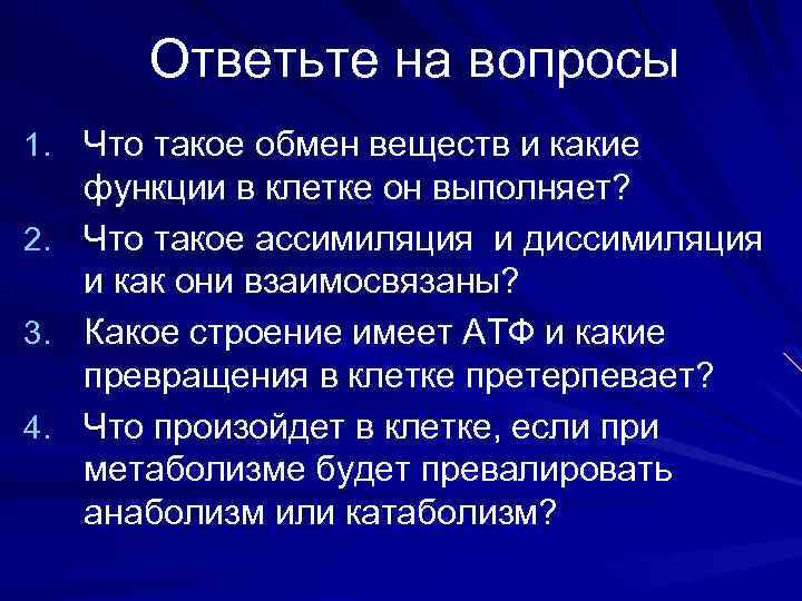 Ответьте на вопросы 1. Что такое обмен веществ и какие функции в клетке он