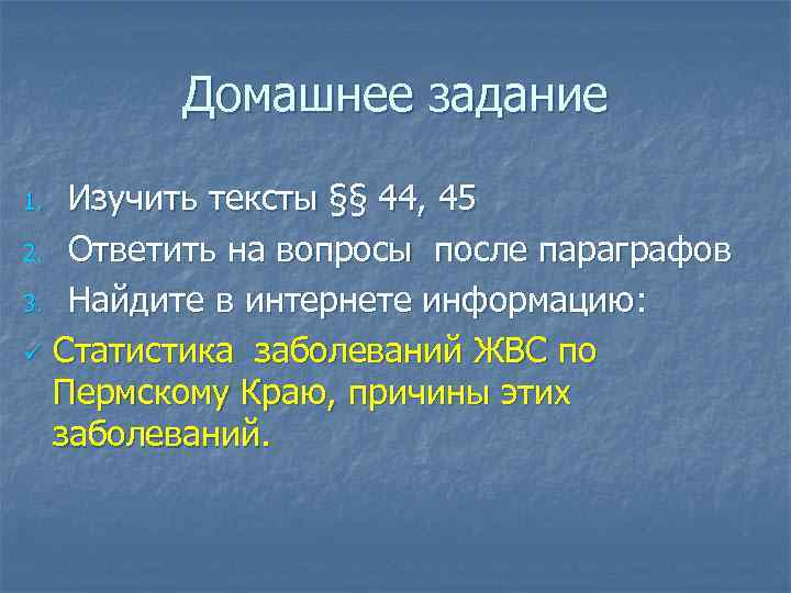 Домашнее задание Изучить тексты §§ 44, 45 2. Ответить на вопросы после параграфов 3.