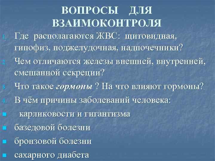 ВОПРОСЫ ДЛЯ ВЗАИМОКОНТРОЛЯ 1. 2. 3. 4. n n Где располагаются ЖВС: щитовидная, гипофиз,