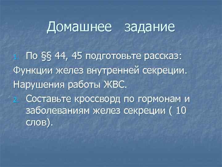 Домашнее задание По §§ 44, 45 подготовьте рассказ: Функции желез внутренней секреции. Нарушения работы