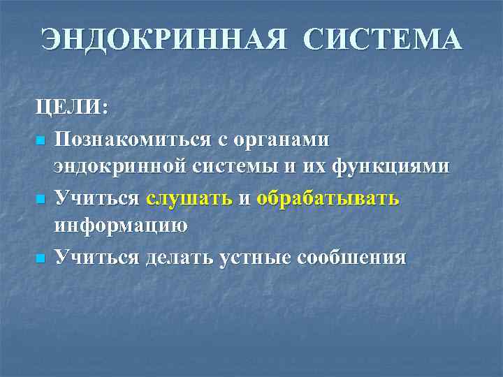 ЭНДОКРИННАЯ СИСТЕМА ЦЕЛИ: n Познакомиться с органами эндокринной системы и их функциями n Учиться
