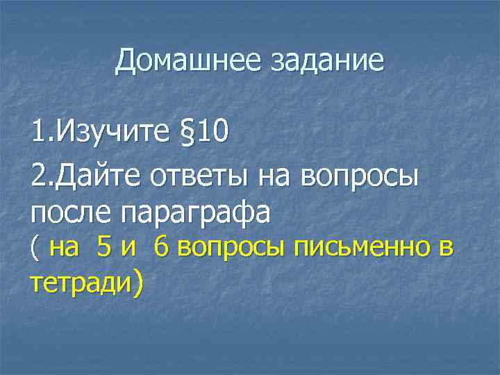 Домашнее задание 1. Изучите § 10 2. Дайте ответы на вопросы после параграфа (