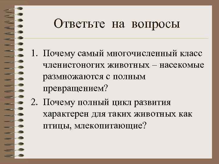 Ответьте на вопросы 1. Почему самый многочисленный класс членистоногих животных – насекомые размножаются с