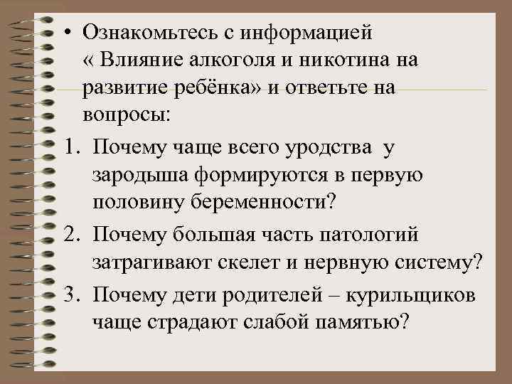  • Ознакомьтесь с информацией « Влияние алкоголя и никотина на развитие ребёнка» и
