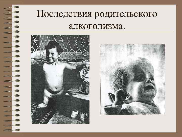 Последствия родительского алкоголизма. 