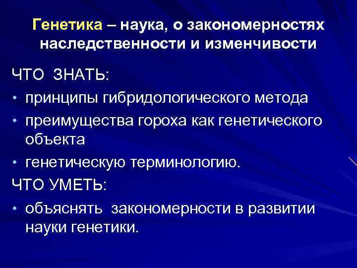 Генетика – наука, о закономерностях наследственности и изменчивости ЧТО ЗНАТЬ: • принципы гибридологического метода
