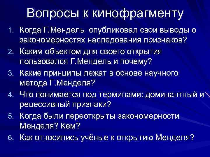 Вопросы к кинофрагменту 1. Когда Г. Мендель опубликовал свои выводы о 2. 3. 4.