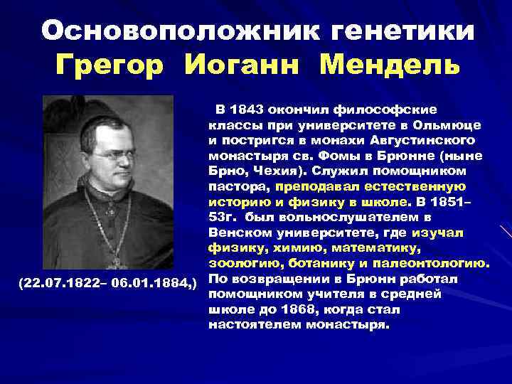 Основоположник генетики Грегор Иоганн Мендель В 1843 окончил философские классы при университете в Ольмюце