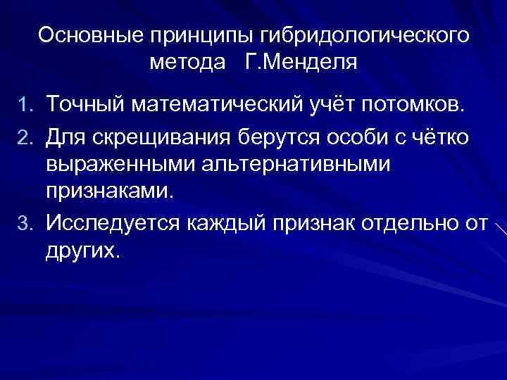 Основные принципы гибридологического метода Г. Менделя 1. Точный математический учёт потомков. 2. Для скрещивания