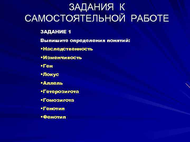 ЗАДАНИЯ К САМОСТОЯТЕЛЬНОЙ РАБОТЕ ЗАДАНИЕ 1 Выпишите определения понятий: • Наследственность • Изменчивость •