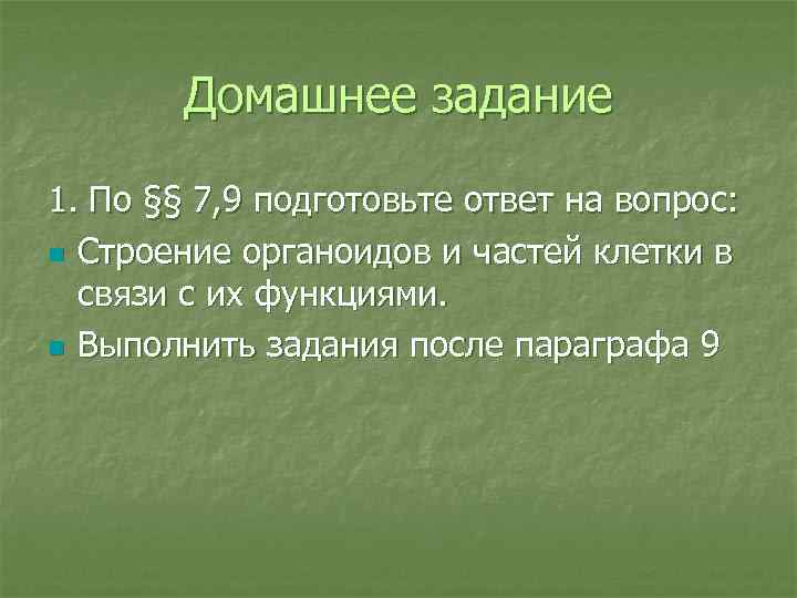 Домашнее задание 1. По §§ 7, 9 подготовьте ответ на вопрос: n Строение органоидов