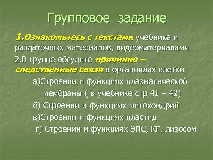 Групповое задание 1. Ознакомьтесь с текстами учебника и раздаточных материалов, видеоматериалами 2. В группе