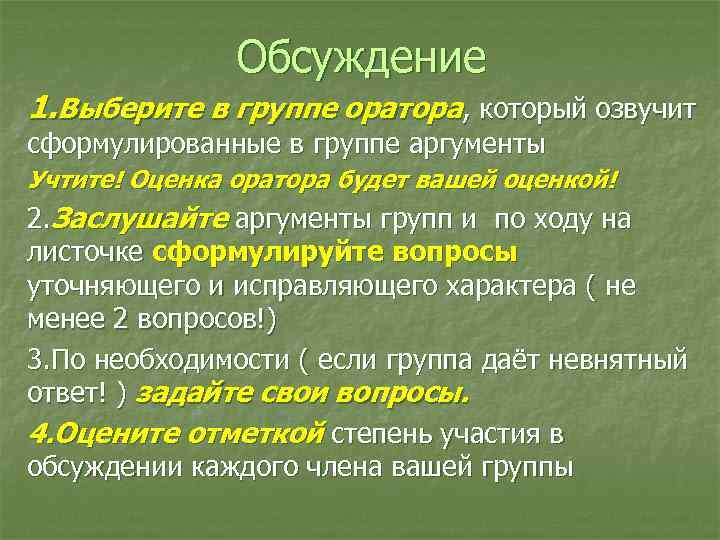 Обсуждение 1. Выберите в группе оратора, который озвучит сформулированные в группе аргументы Учтите! Оценка