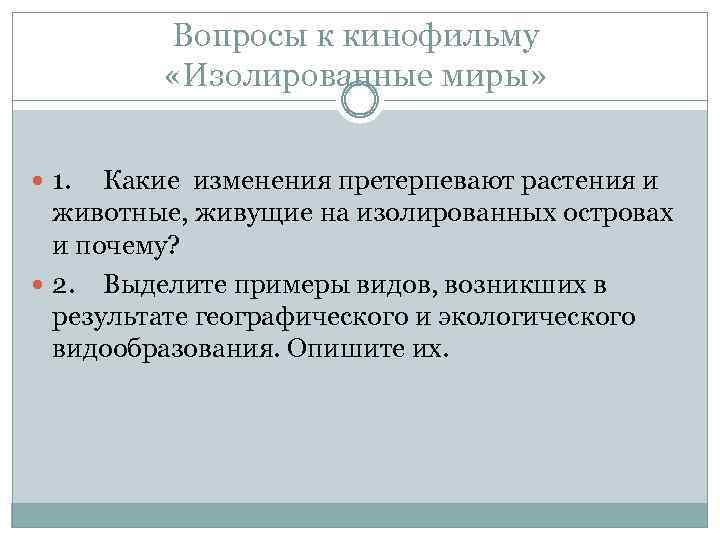 Вопросы к кинофильму «Изолированные миры» 1. Какие изменения претерпевают растения и животные, живущие на